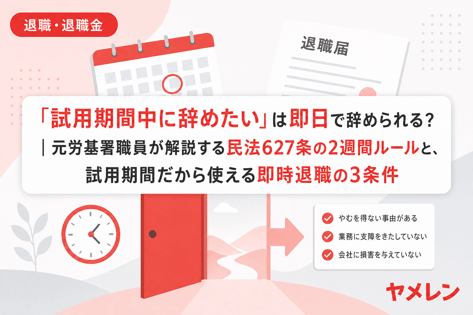 「試用期間中に辞めたい」は即日で辞められる?|元労基署職員が解説する民法627条の2週間ルールと、試用期間だから使える即時退職の3条件