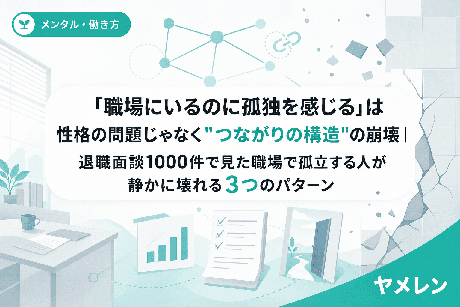 「職場にいるのに孤独を感じる」は性格の問題じゃなく"つながりの構造"の崩壊|退職面談1000件で見た職場で孤立する人が静かに壊れる3つのパターン