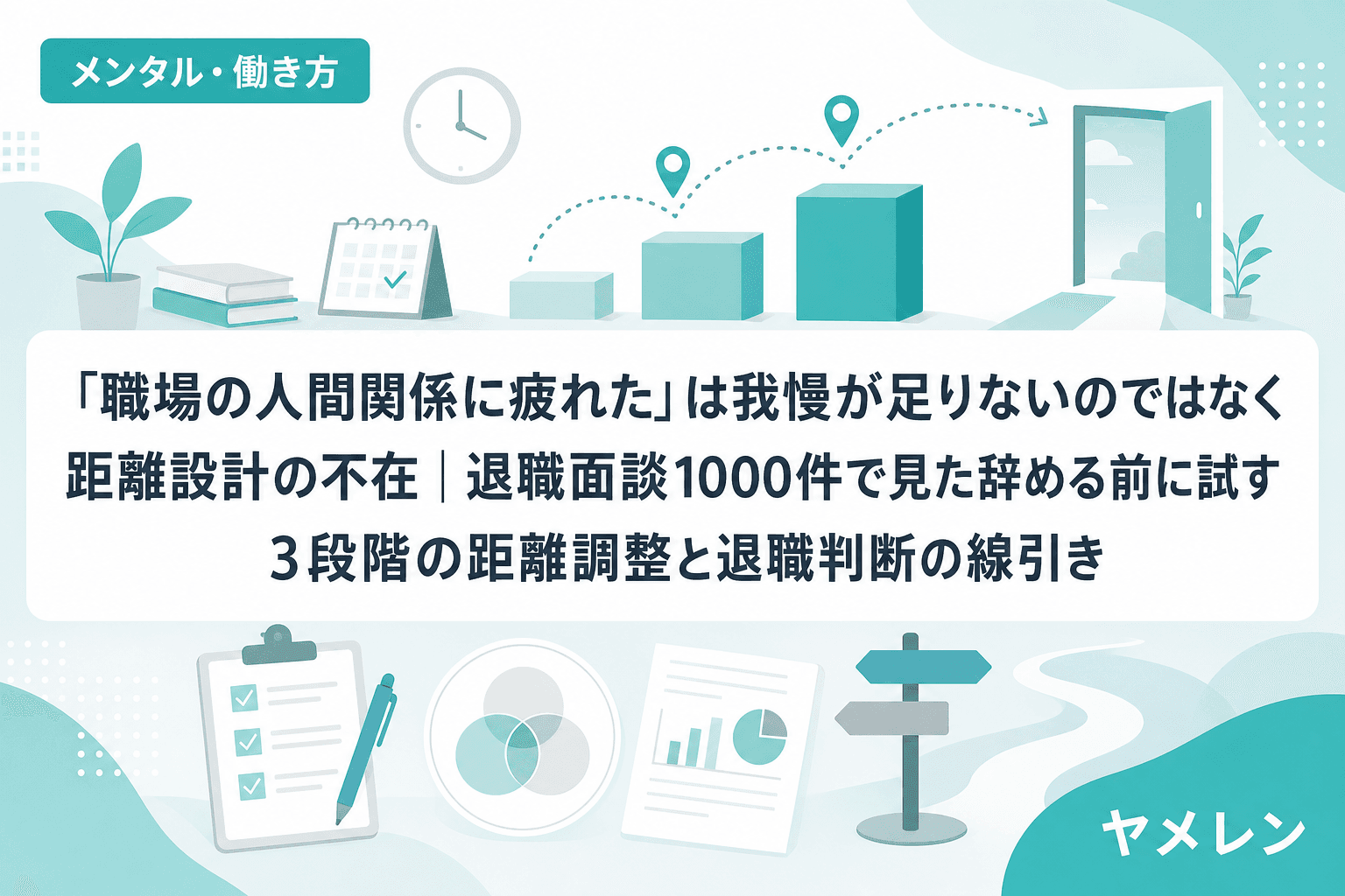 「職場の人間関係に疲れた」は我慢が足りないのではなく距離設計の不在|退職面談1000件で見た辞める前に試す3段階の距離調整と退職判断の線引き