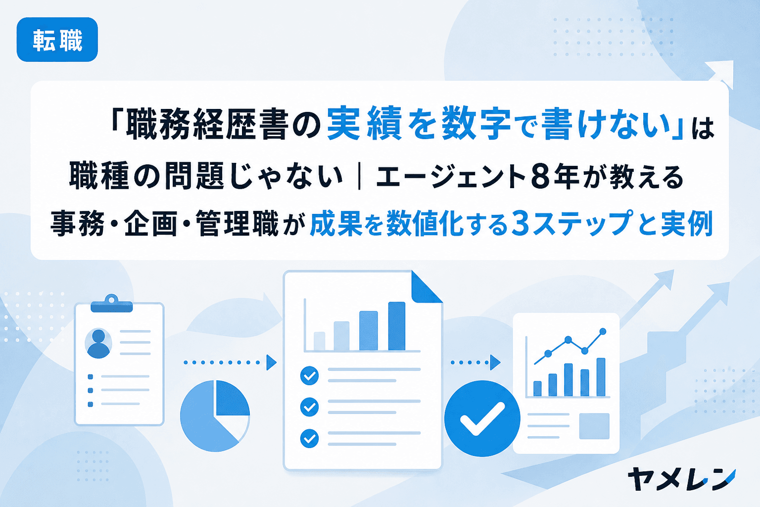 「職務経歴書の実績を数字で書けない」は職種の問題じゃない|エージェント8年が教える事務・企画・管理職が成果を数値化する3ステップと実例