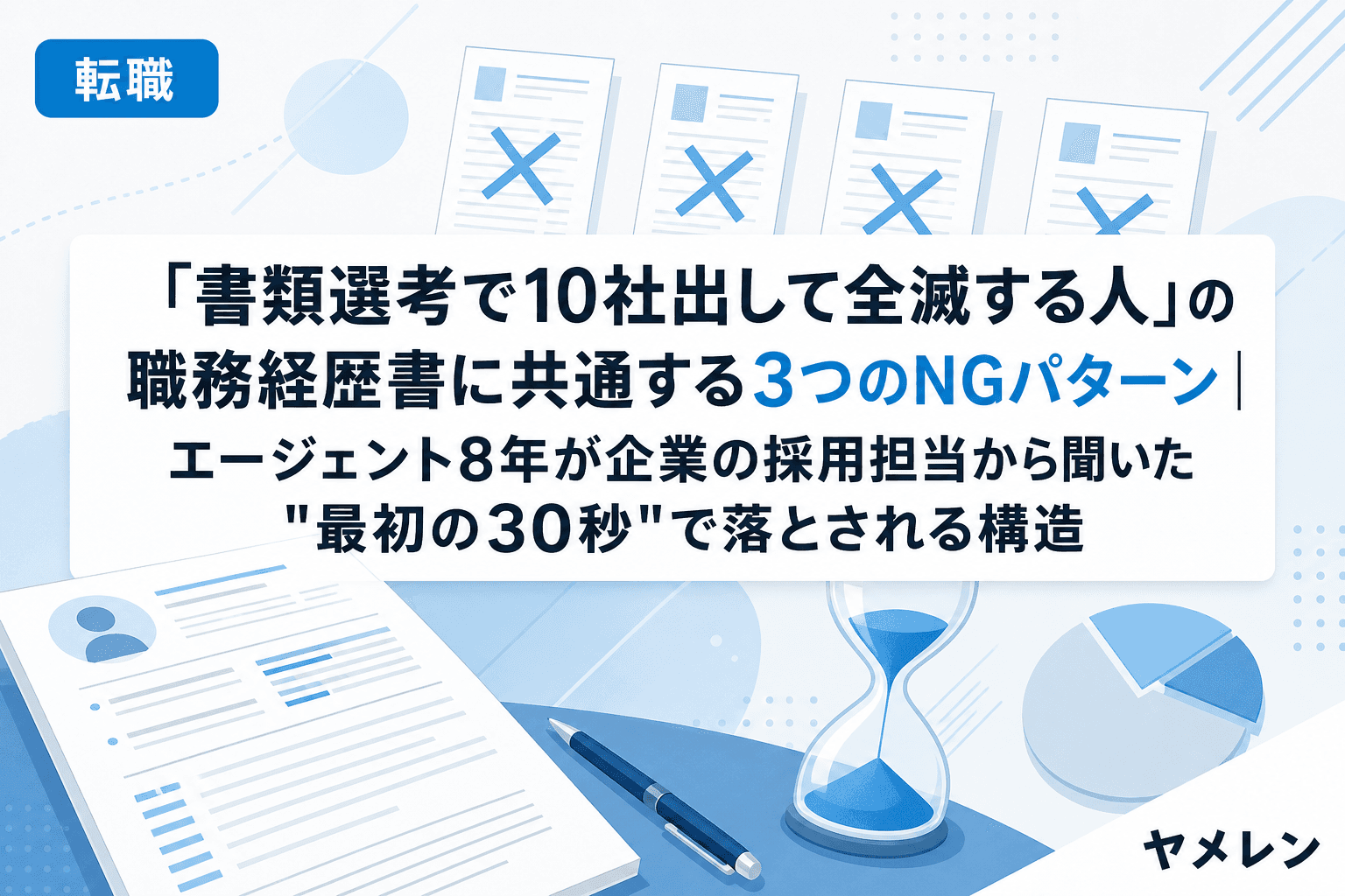「書類選考で10社出して全滅する人」の職務経歴書に共通する3つのNGパターン|エージェント8年が企業の採用担当から聞いた"最初の30秒"で落とされる構造