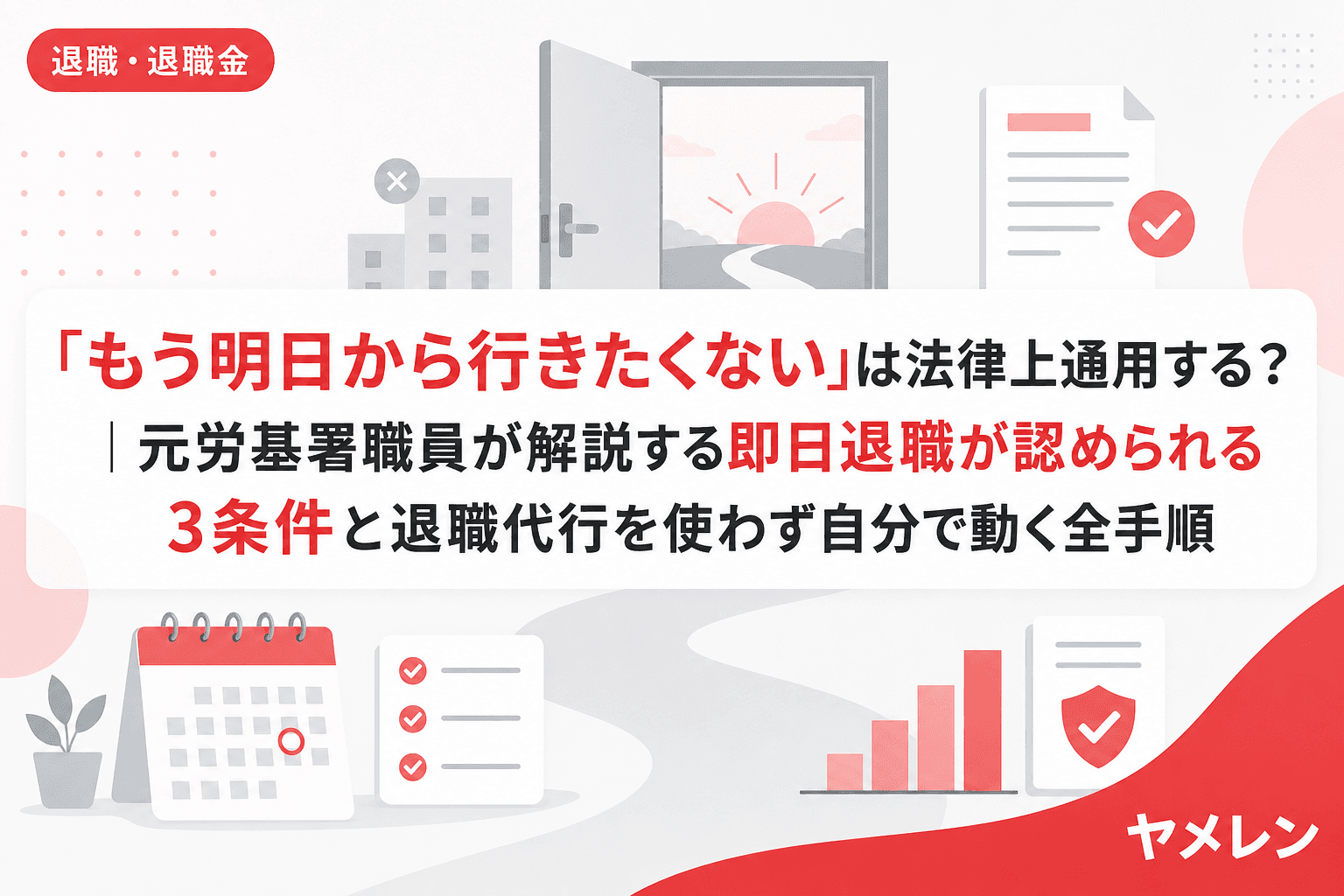 「もう明日から行きたくない」は法律上通用する?|元労基署職員が解説する即日退職が認められる3条件と退職代行を使わず自分で動く全手順
