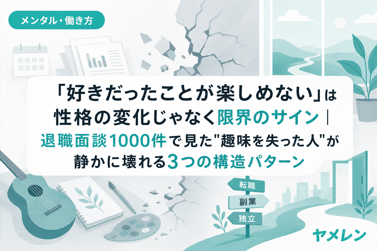 「好きだったことが楽しめない」は性格の変化じゃなく限界のサイン|退職面談1000件で見た"趣味を失った人"が静かに壊れる3つの構造パターン