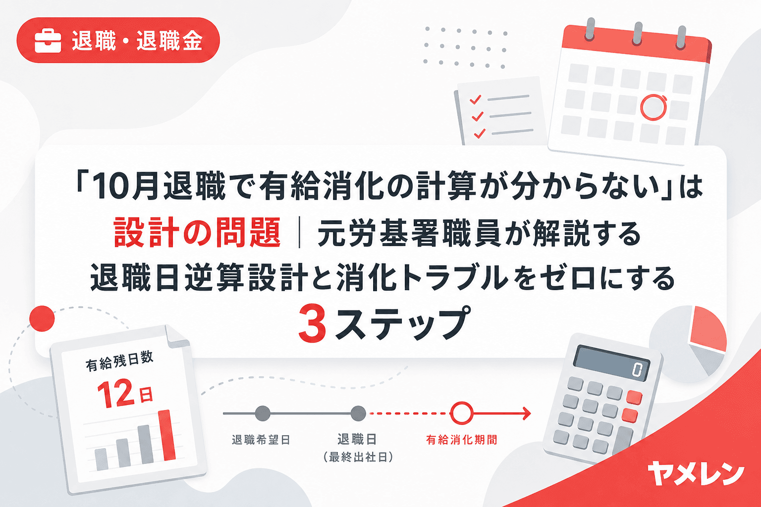 「10月退職で有給消化の計算が分からない」は設計の問題|元労基署職員が解説する退職日逆算設計と消化トラブルをゼロにする3ステップ