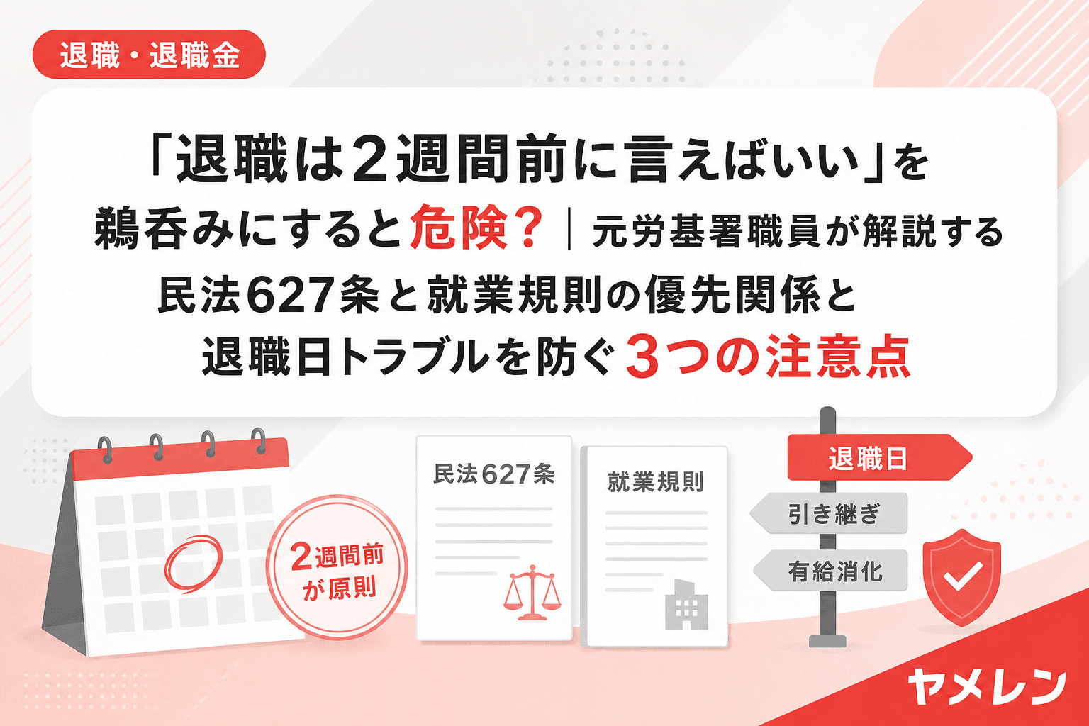 「退職は2週間前に言えばいい」を鵜呑みにすると危険?|元労基署職員が解説する民法627条と就業規則の優先関係と退職日トラブルを防ぐ3つの注意点