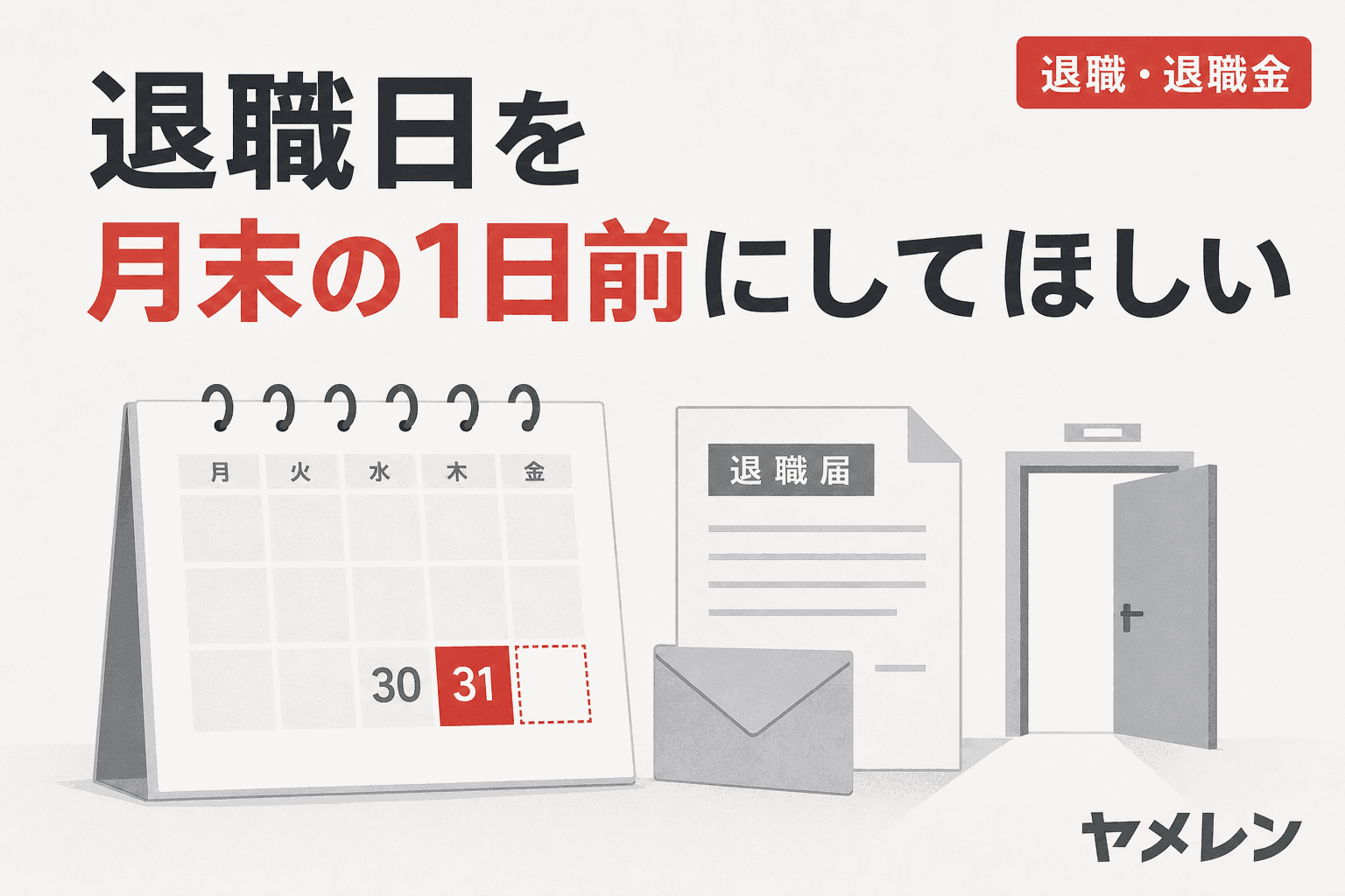 月末の30日と31日が並ぶカレンダーと、封筒に入った退職届のイラスト