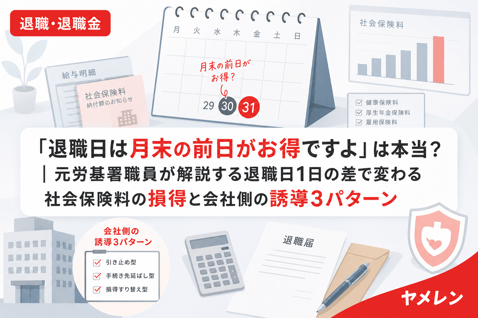 「退職日は月末の前日がお得ですよ」は本当?|元労基署職員が解説する退職日1日の差で変わる社会保険料の損得と会社側の誘導3パターン