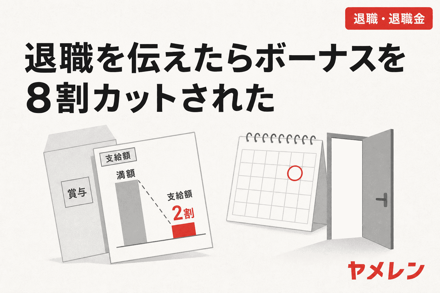 賞与の支給額が満額から2割へ下がることを示す棒グラフのイラスト