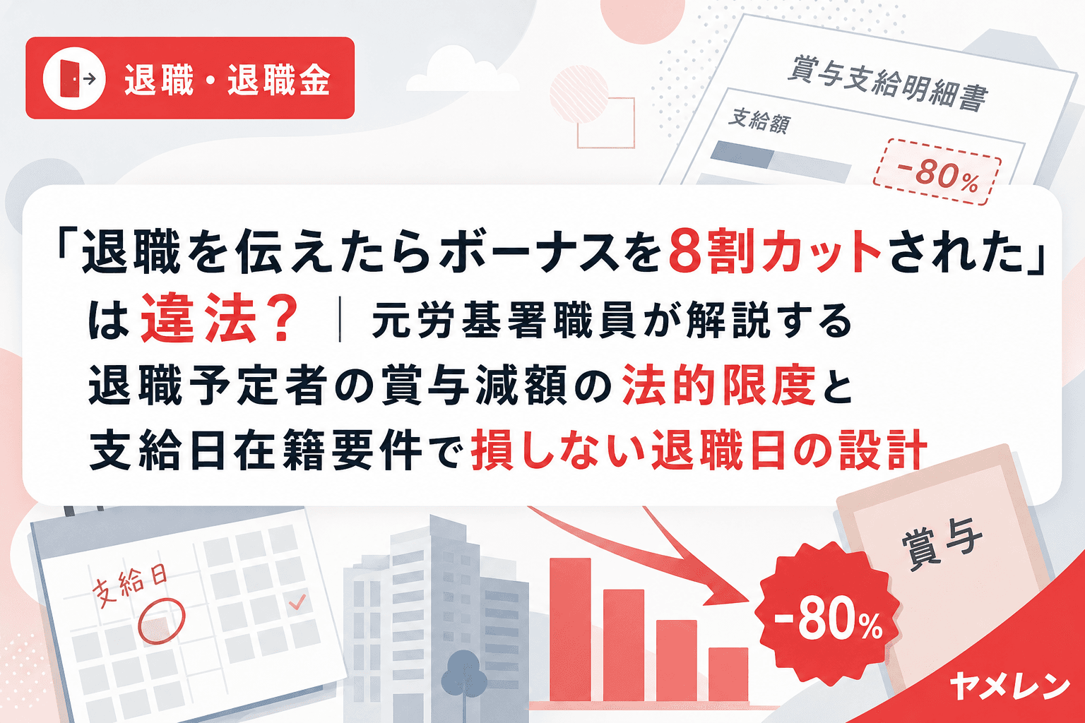 「退職を伝えたらボーナスを8割カットされた」は違法?|元労基署職員が解説する退職予定者の賞与減額の法的限度と支給日在籍要件で損しない退職日の設計