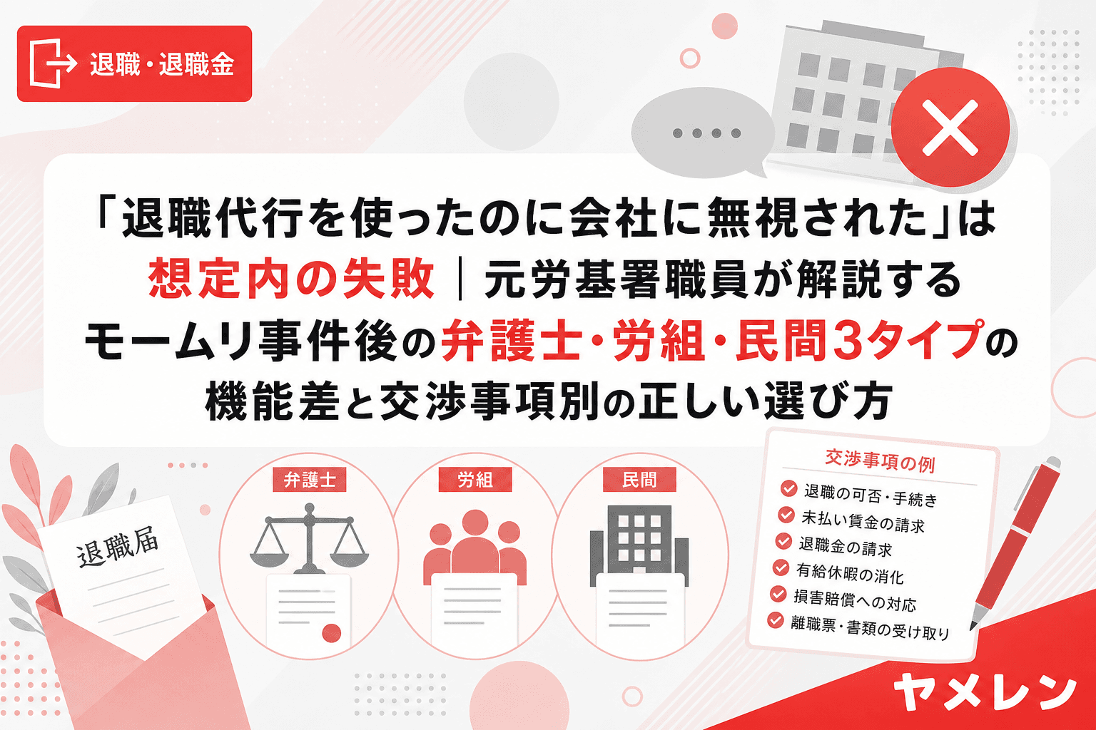「退職代行を使ったのに会社に無視された」は想定内の失敗|元労基署職員が解説するモームリ事件後の弁護士・労組・民間3タイプの機能差と交渉事項別の正しい選び方