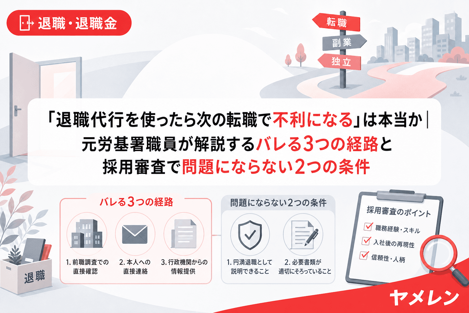 「退職代行を使ったら次の転職で不利になる」は本当か|元労基署職員が解説するバレる3つの経路と採用審査で問題にならない2つの条件