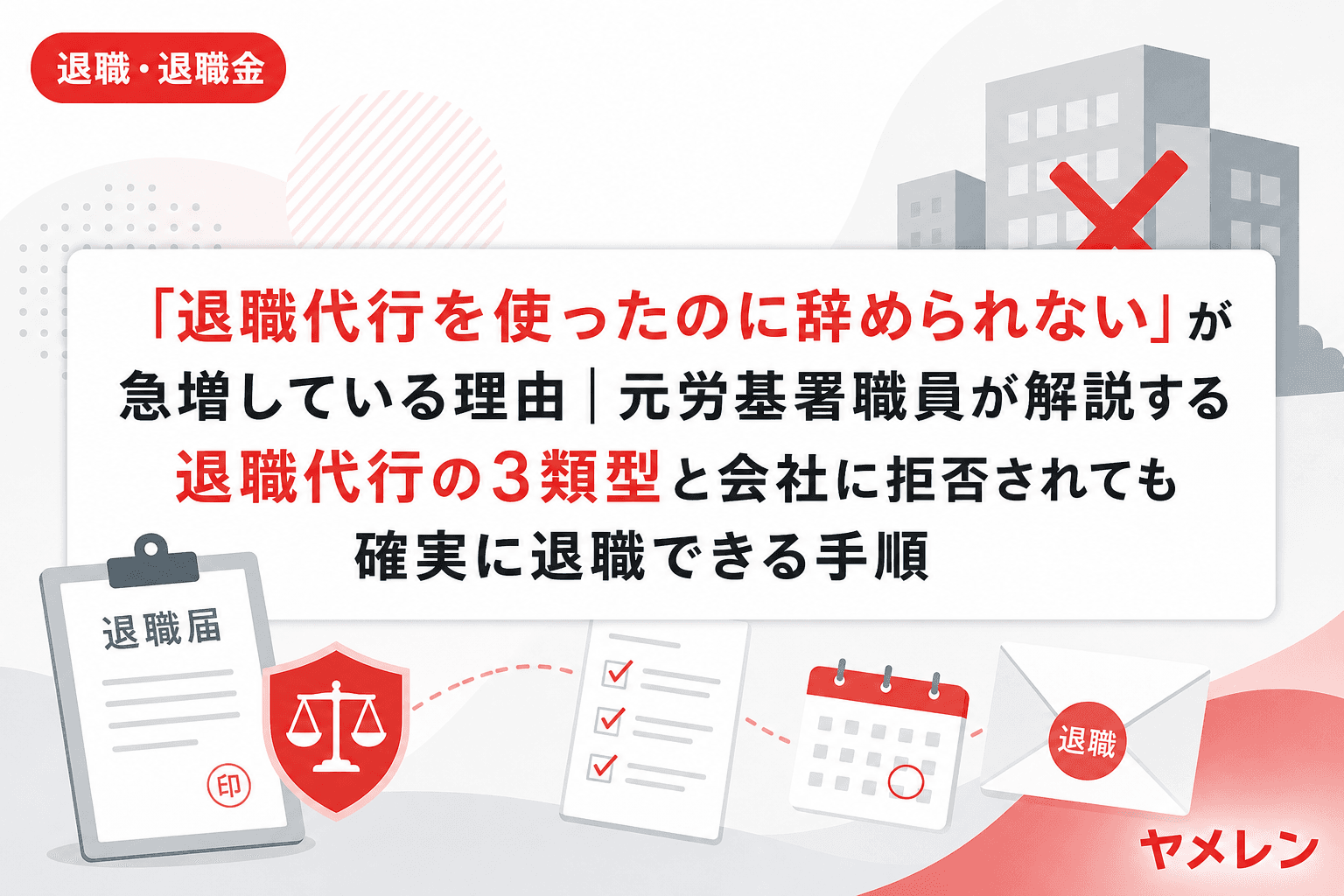 「退職代行を使ったのに辞められない」が急増している理由|元労基署職員が解説する退職代行の3類型と会社に拒否されても確実に退職できる手順