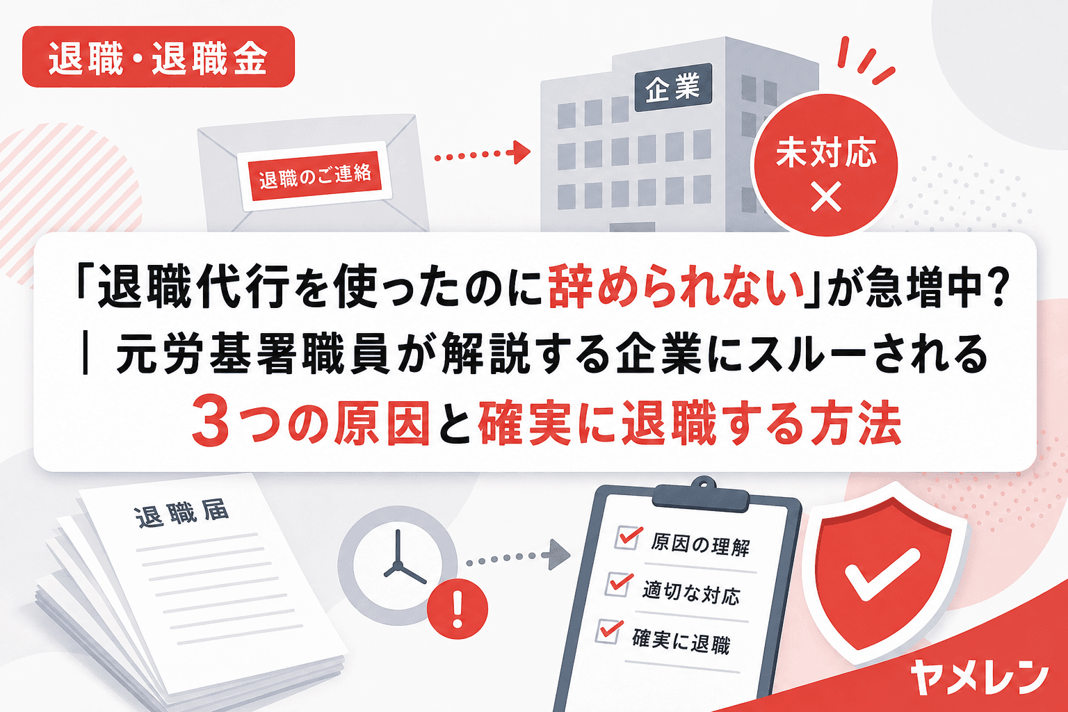 「退職代行を使ったのに辞められない」が急増中?|元労基署職員が解説する企業にスルーされる3つの原因と確実に退職する方法