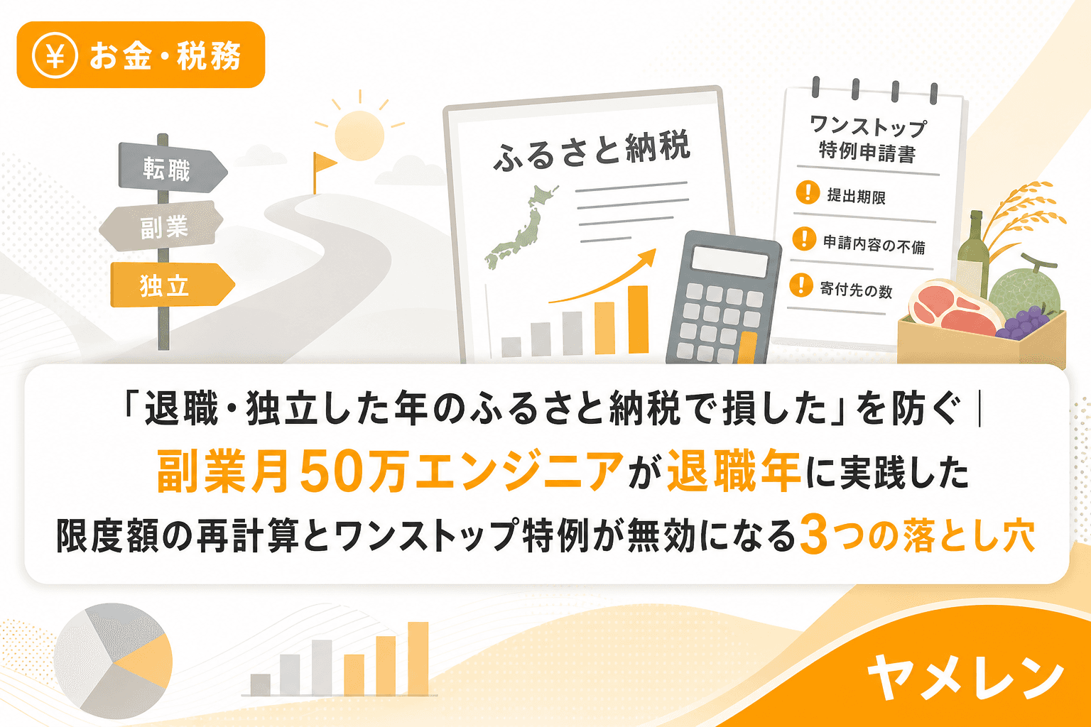 「退職・独立した年のふるさと納税で損した」を防ぐ|副業月50万エンジニアが退職年に実践した限度額の再計算とワンストップ特例が無効になる3つの落とし穴