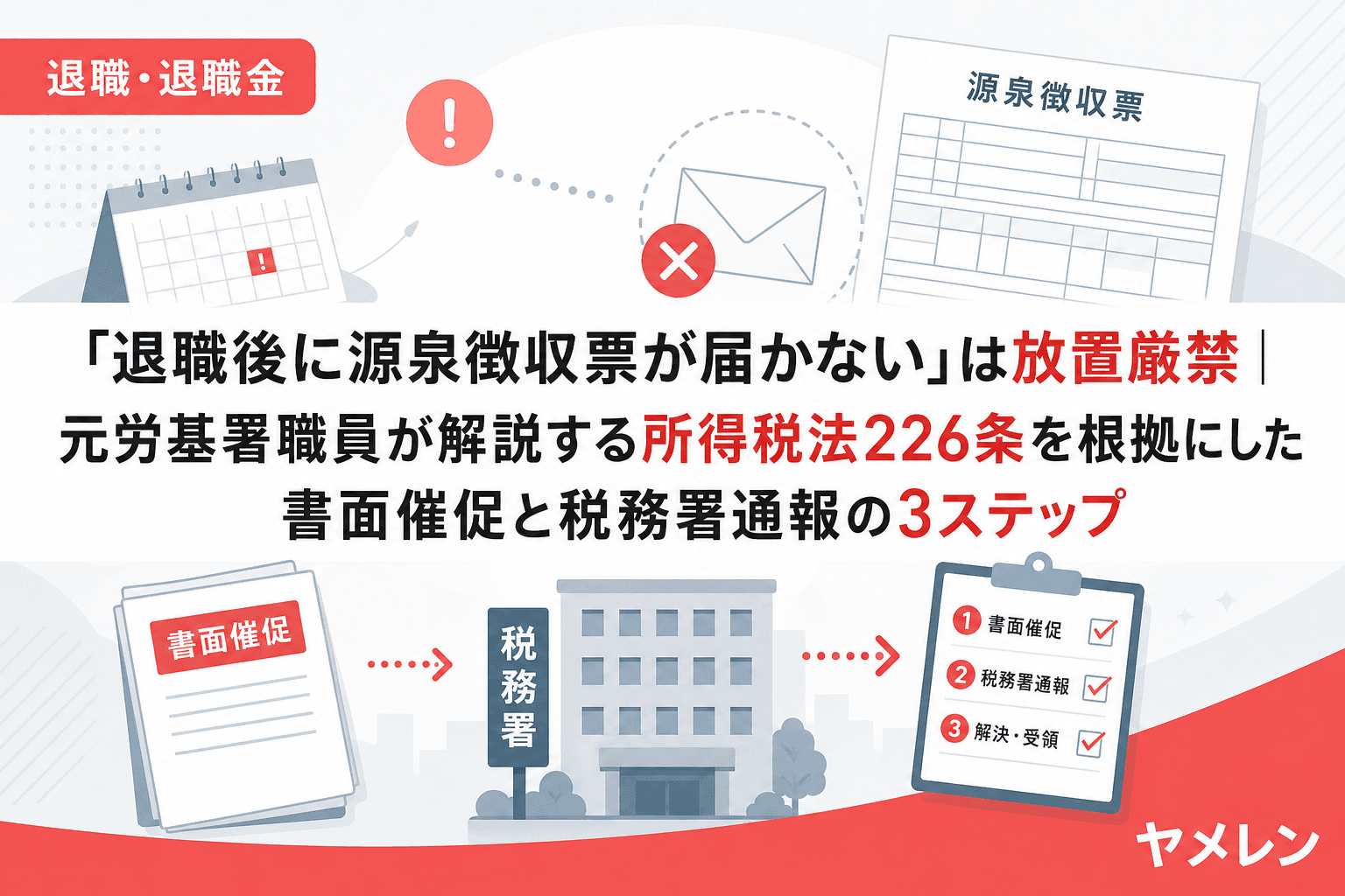 「退職後に源泉徴収票が届かない」は放置厳禁|元労基署職員が解説する所得税法226条を根拠にした書面催促と税務署通報の3ステップ