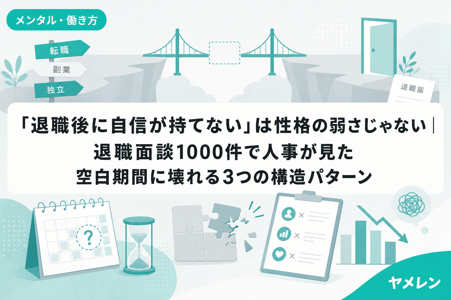 「退職後に自信が持てない」は性格の弱さじゃない|退職面談1000件で人事が見た空白期間に壊れる3つの構造パターン
