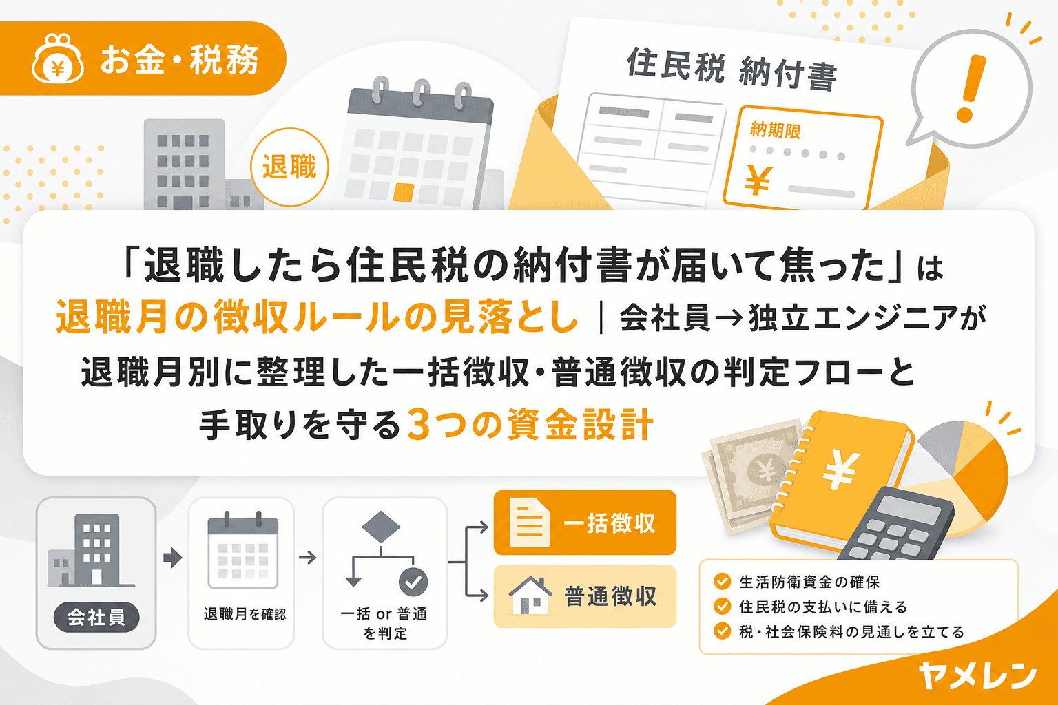 「退職したら住民税の納付書が届いて焦った」は退職月の徴収ルールの見落とし|会社員→独立エンジニアが退職月別に整理した一括徴収・普通徴収の判定フローと手取りを守る3つの資金設計