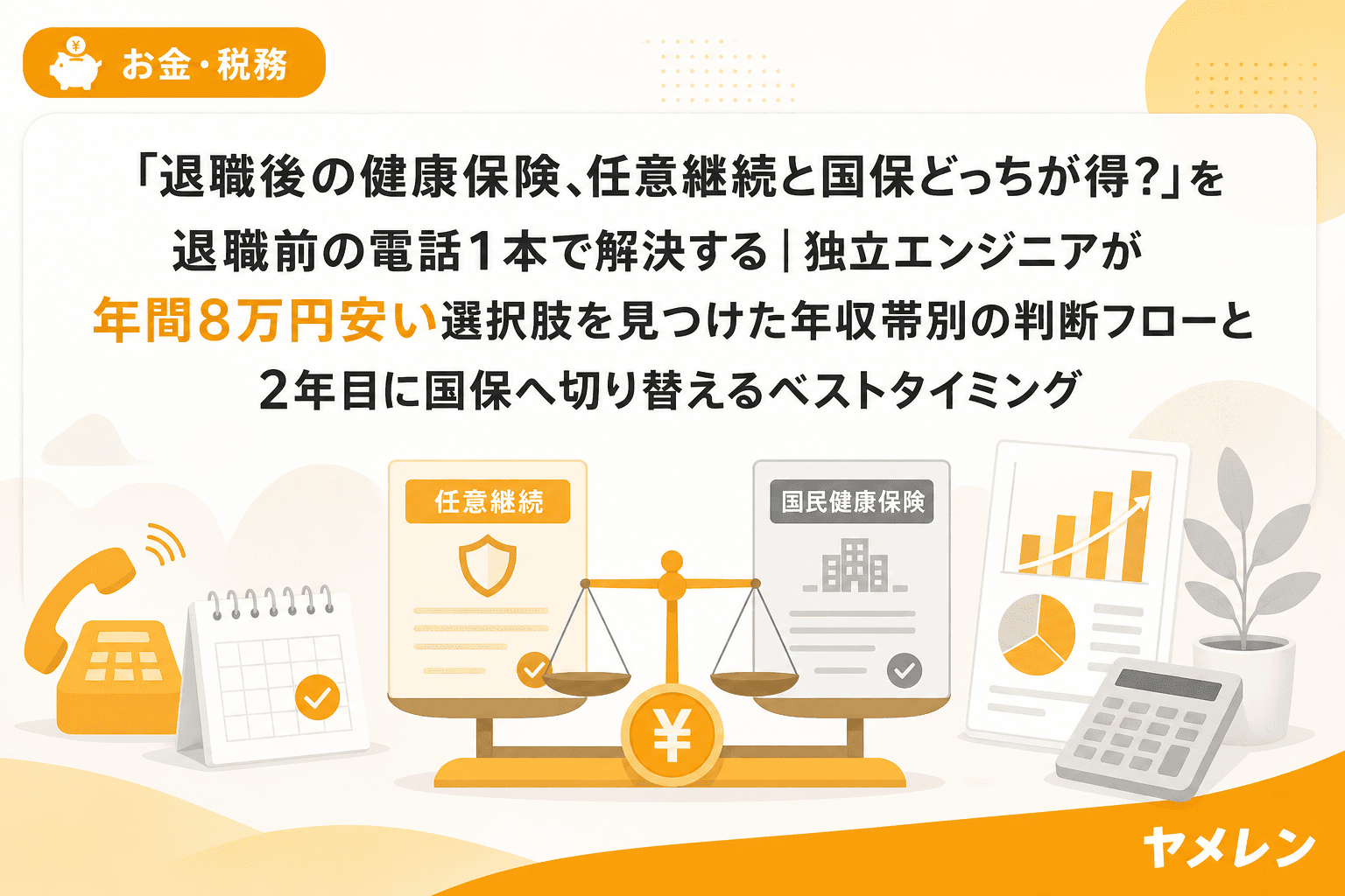 「退職後の健康保険、任意継続と国保どっちが得?」を退職前の電話1本で解決する|独立エンジニアが年間8万円安い選択肢を見つけた年収帯別の判断フローと2年目に国保へ切り替えるベストタイミング
