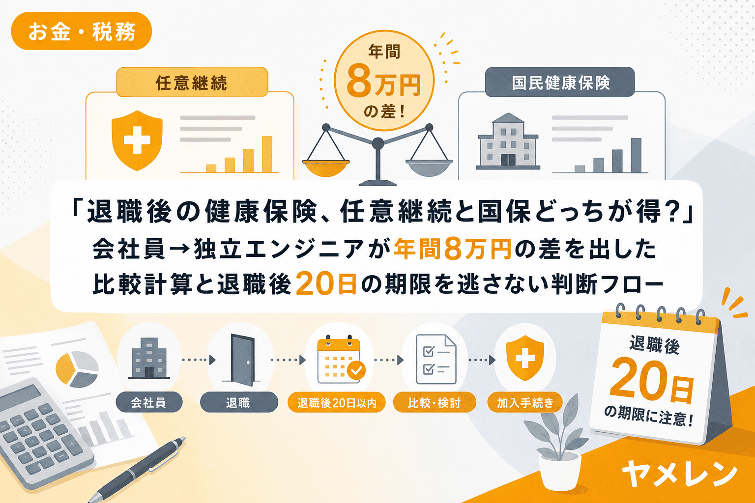 「退職後の健康保険、任意継続と国保どっちが得?」会社員→独立エンジニアが年間8万円の差を出した比較計算と退職後20日の期限を逃さない判断フロー