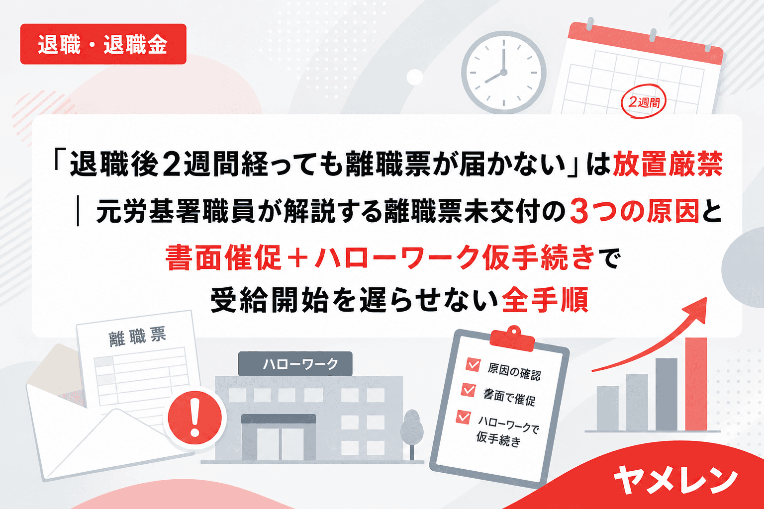 「退職後2週間経っても離職票が届かない」は放置厳禁|元労基署職員が解説する離職票未交付の3つの原因と書面催促+ハローワーク仮手続きで受給開始を遅らせない全手順