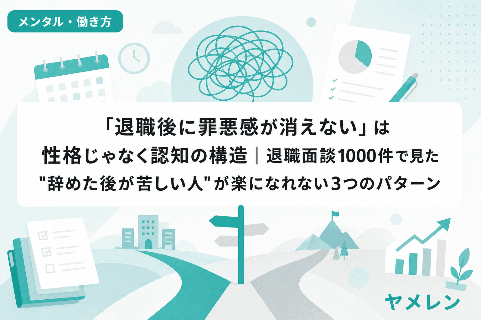 「退職後に罪悪感が消えない」は性格じゃなく認知の構造|退職面談1000件で見た"辞めた後が苦しい人"が楽になれない3つのパターン