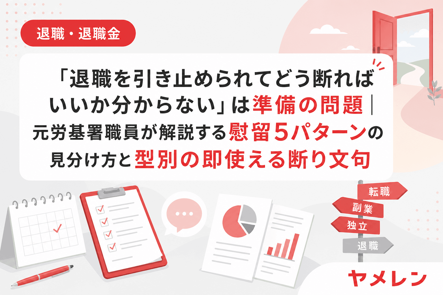 「退職を引き止められてどう断ればいいか分からない」は準備の問題|元労基署職員が解説する慰留5パターンの見分け方と型別の即使える断り文句