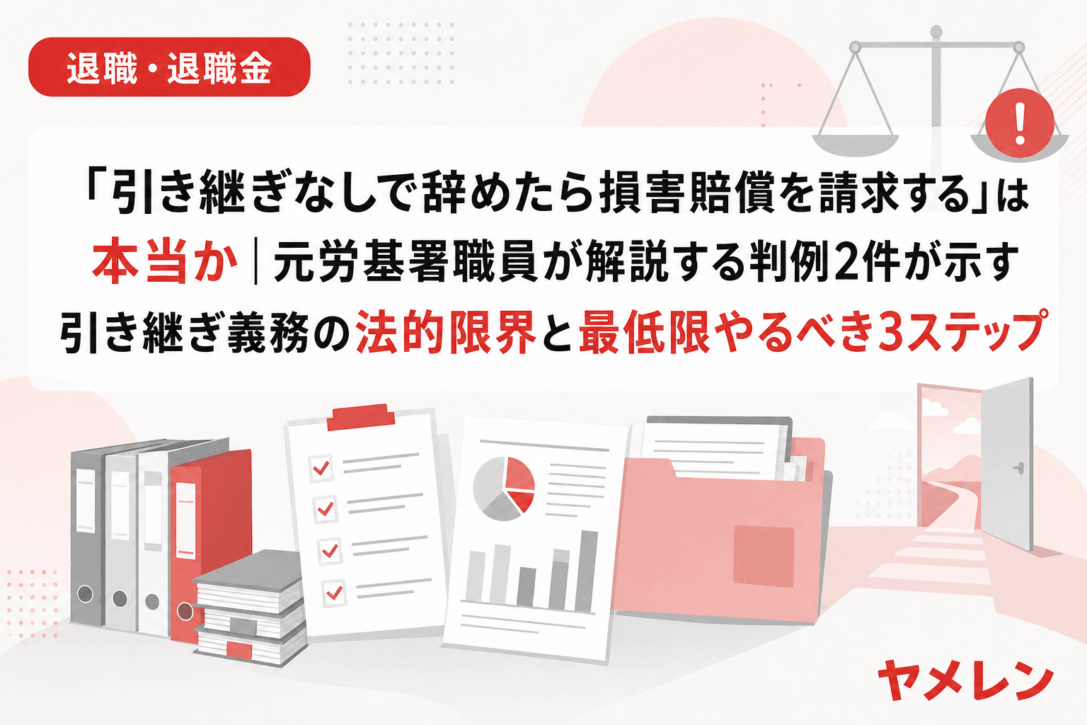 「引き継ぎなしで辞めたら損害賠償を請求する」は本当か|元労基署職員が解説する判例2件が示す引き継ぎ義務の法的限界と最低限やるべき3ステップ