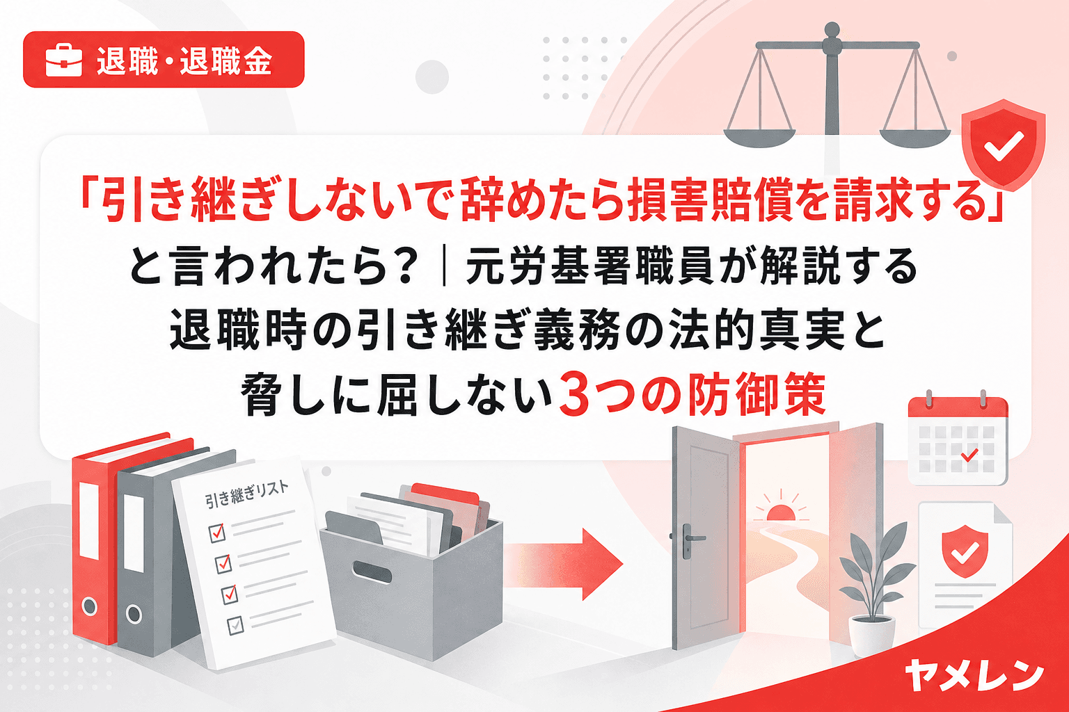 「引き継ぎしないで辞めたら損害賠償を請求する」と言われたら?|元労基署職員が解説する退職時の引き継ぎ義務の法的真実と脅しに屈しない3つの防御策
