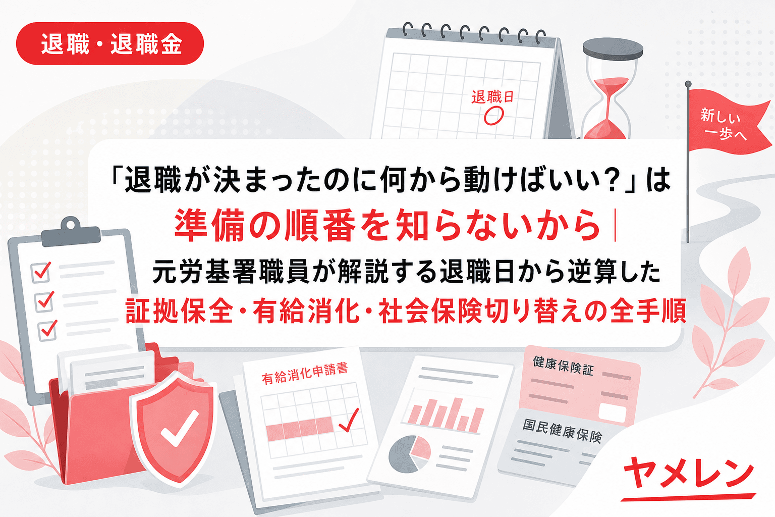 「退職が決まったのに何から動けばいい?」は準備の順番を知らないから|元労基署職員が解説する退職日から逆算した証拠保全・有給消化・社会保険切り替えの全手順