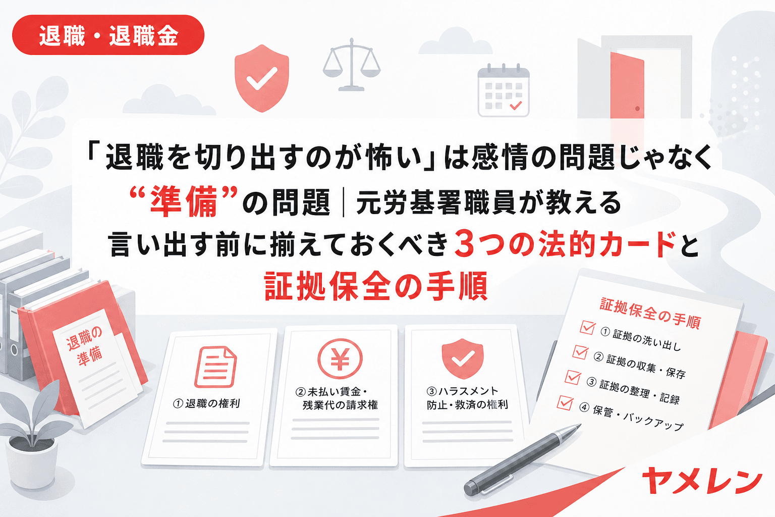 「退職を切り出すのが怖い」は感情の問題じゃなく“準備”の問題|元労基署職員が教える言い出す前に揃えておくべき3つの法的カードと証拠保全の手順