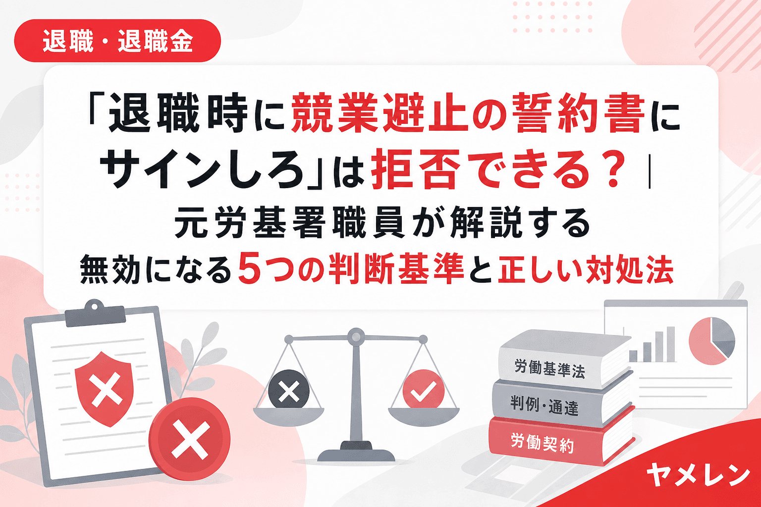 「退職時に競業避止の誓約書にサインしろ」は拒否できる?|元労基署職員が解説する無効になる5つの判断基準と正しい対処法