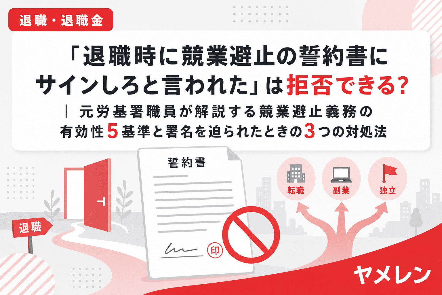 「退職時に競業避止の誓約書にサインしろと言われた」は拒否できる?|元労基署職員が解説する競業避止義務の有効性5基準と署名を迫られたときの3つの対処法