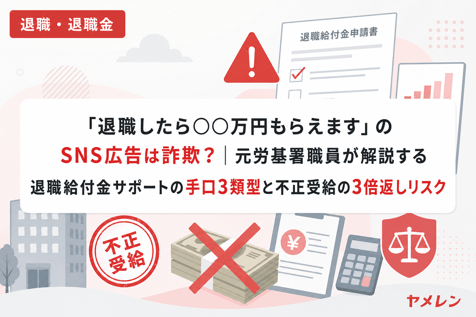 「退職したら○○万円もらえます」のSNS広告は詐欺?|元労基署職員が解説する退職給付金サポートの手口3類型と不正受給の3倍返しリスク
