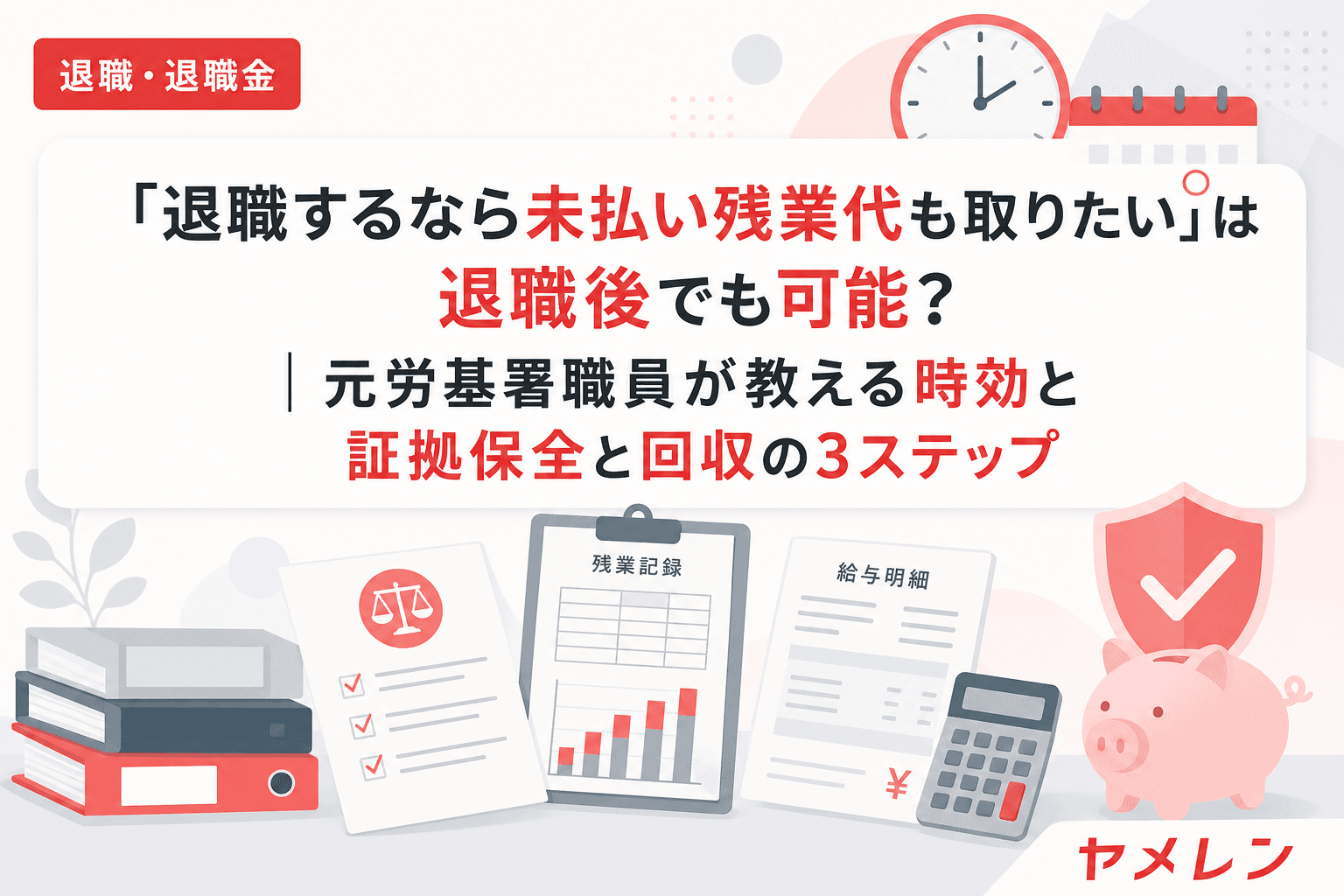 「退職するなら未払い残業代も取りたい」は退職後でも可能?|元労基署職員が教える時効と証拠保全と回収の3ステップ