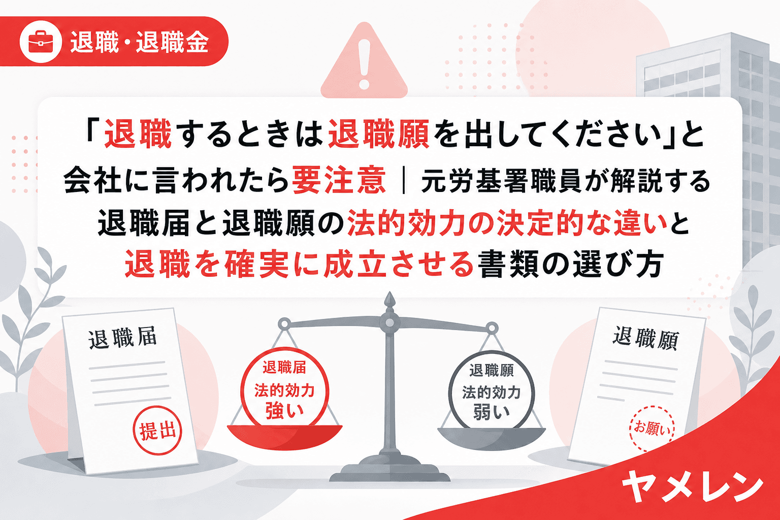 「退職するときは退職願を出してください」と会社に言われたら要注意|元労基署職員が解説する退職届と退職願の法的効力の決定的な違いと退職を確実に成立させる書類の選び方