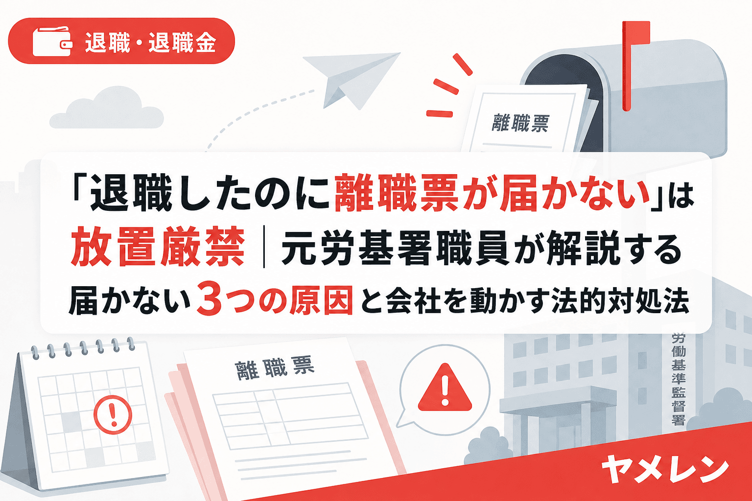 「退職したのに離職票が届かない」は放置厳禁|元労基署職員が解説する届かない3つの原因と会社を動かす法的対処法