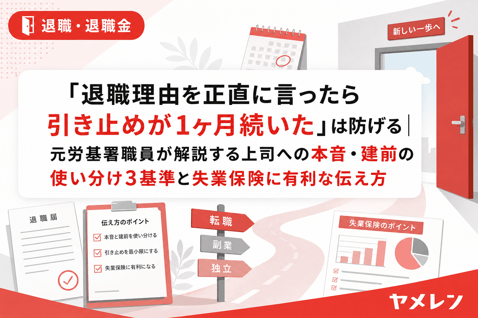 「退職理由を正直に言ったら引き止めが1ヶ月続いた」は防げる|元労基署職員が解説する上司への本音・建前の使い分け3基準と失業保険に有利な伝え方