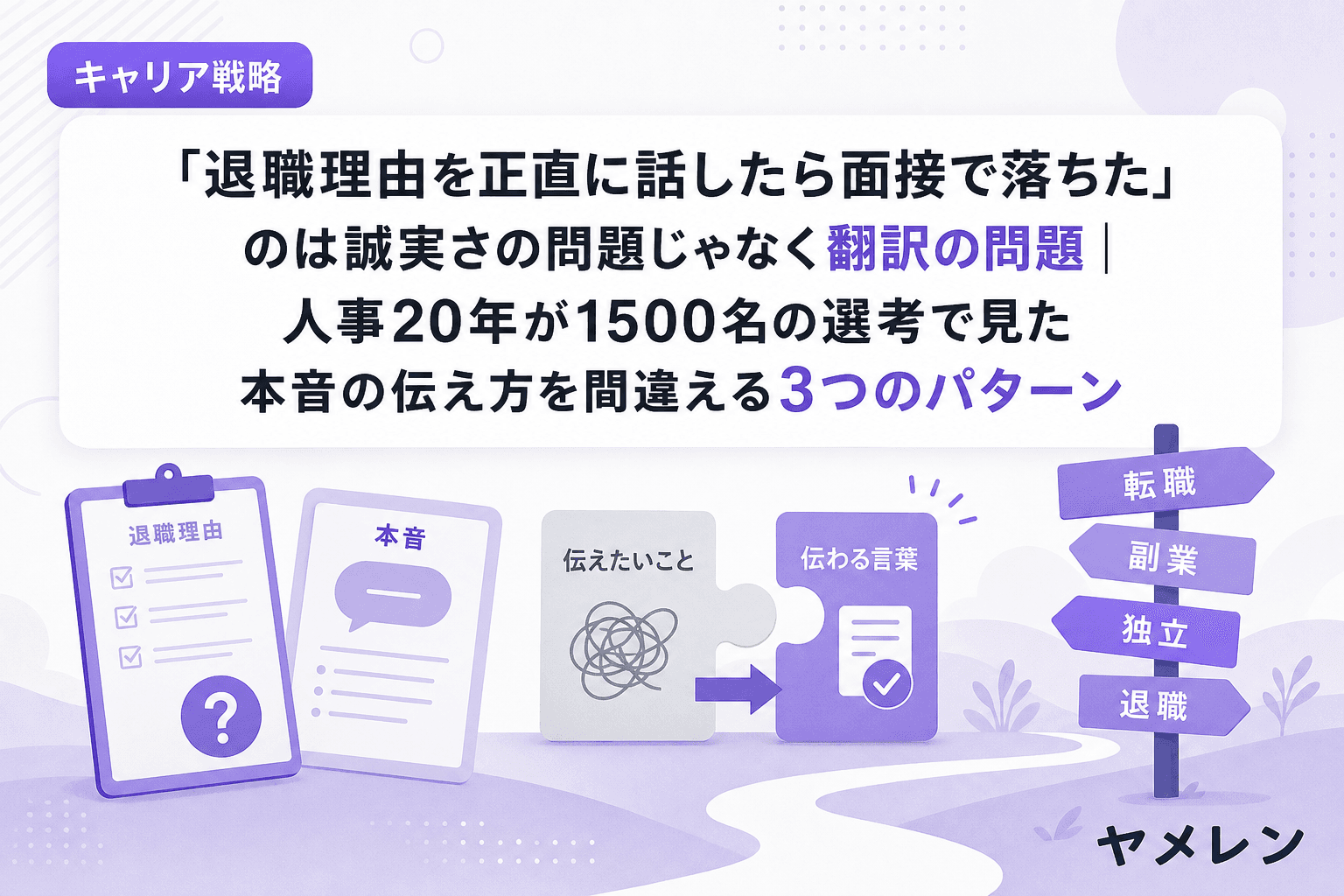 「退職理由を正直に話したら面接で落ちた」のは誠実さの問題じゃなく翻訳の問題|人事20年が1500名の選考で見た本音の伝え方を間違える3つのパターン