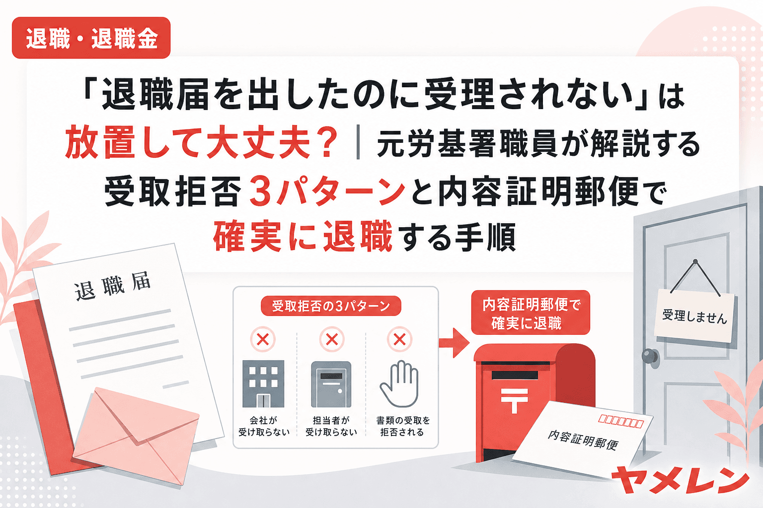 「退職届を出したのに受理されない」は放置して大丈夫?|元労基署職員が解説する受取拒否3パターンと内容証明郵便で確実に退職する手順