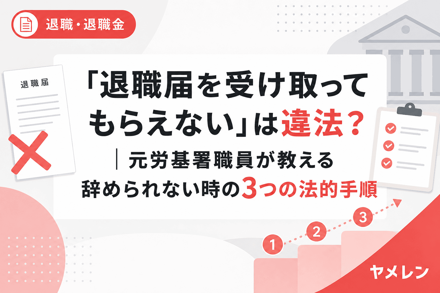 「退職届を受け取ってもらえない」は違法?|元労基署職員が教える辞められない時の3つの法的手順