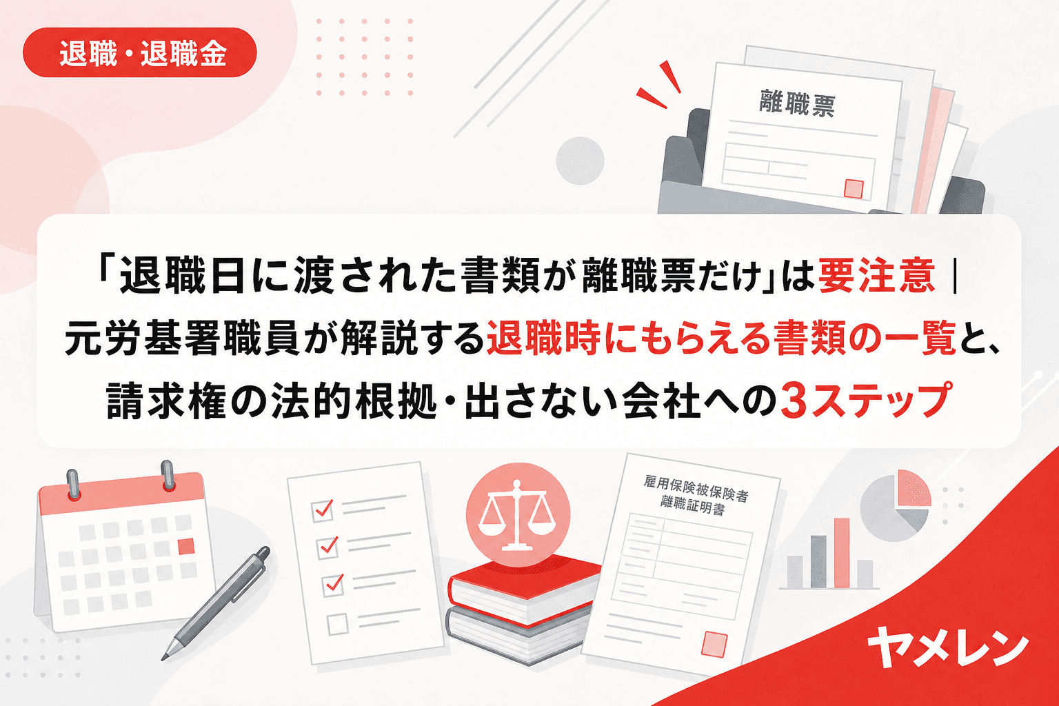 「退職日に渡された書類が離職票だけ」は要注意|元労基署職員が解説する退職時にもらえる書類の一覧と、請求権の法的根拠・出さない会社への3ステップ