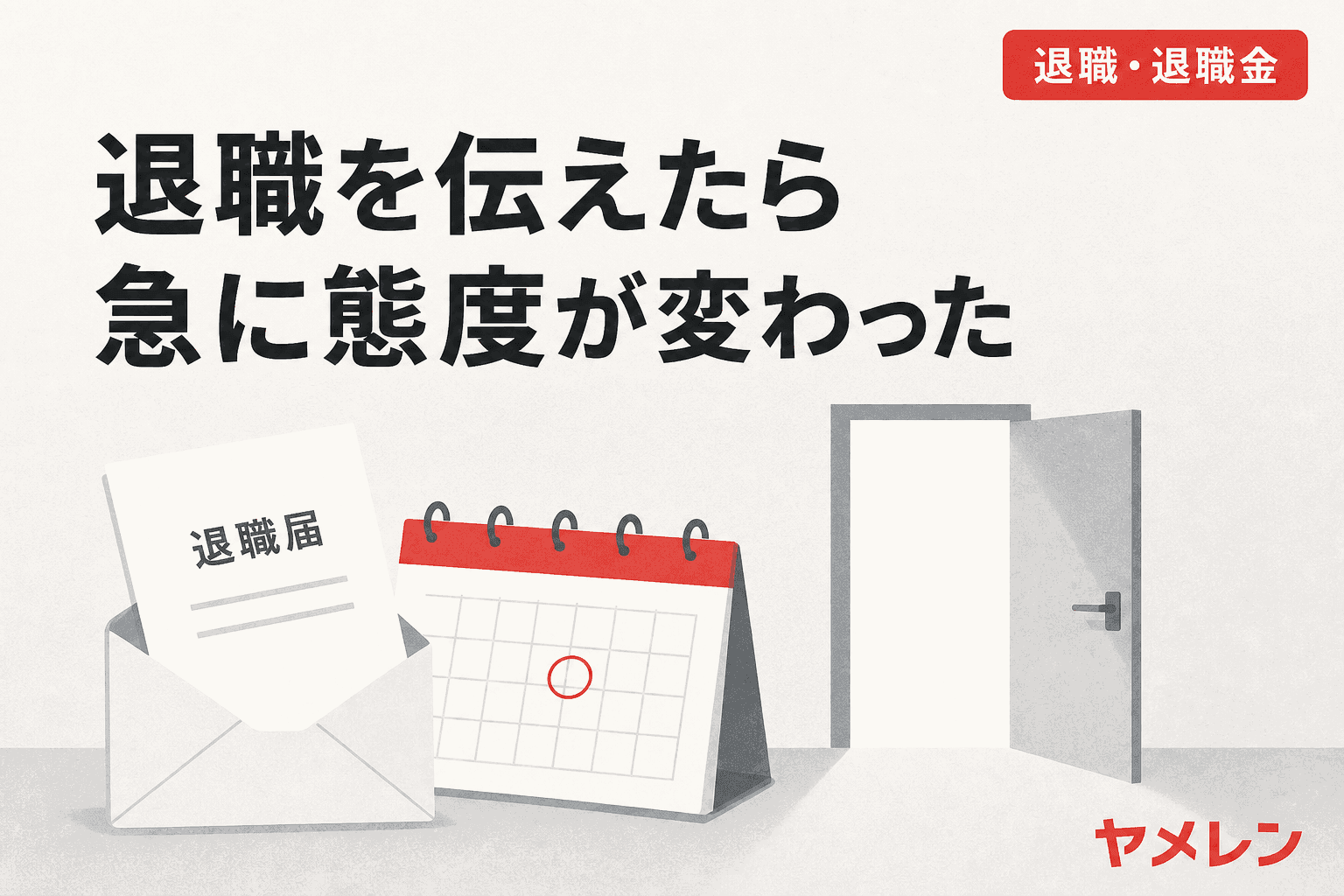 封筒から出た退職届と日付に丸を付けたカレンダー、開いたドアのイラスト