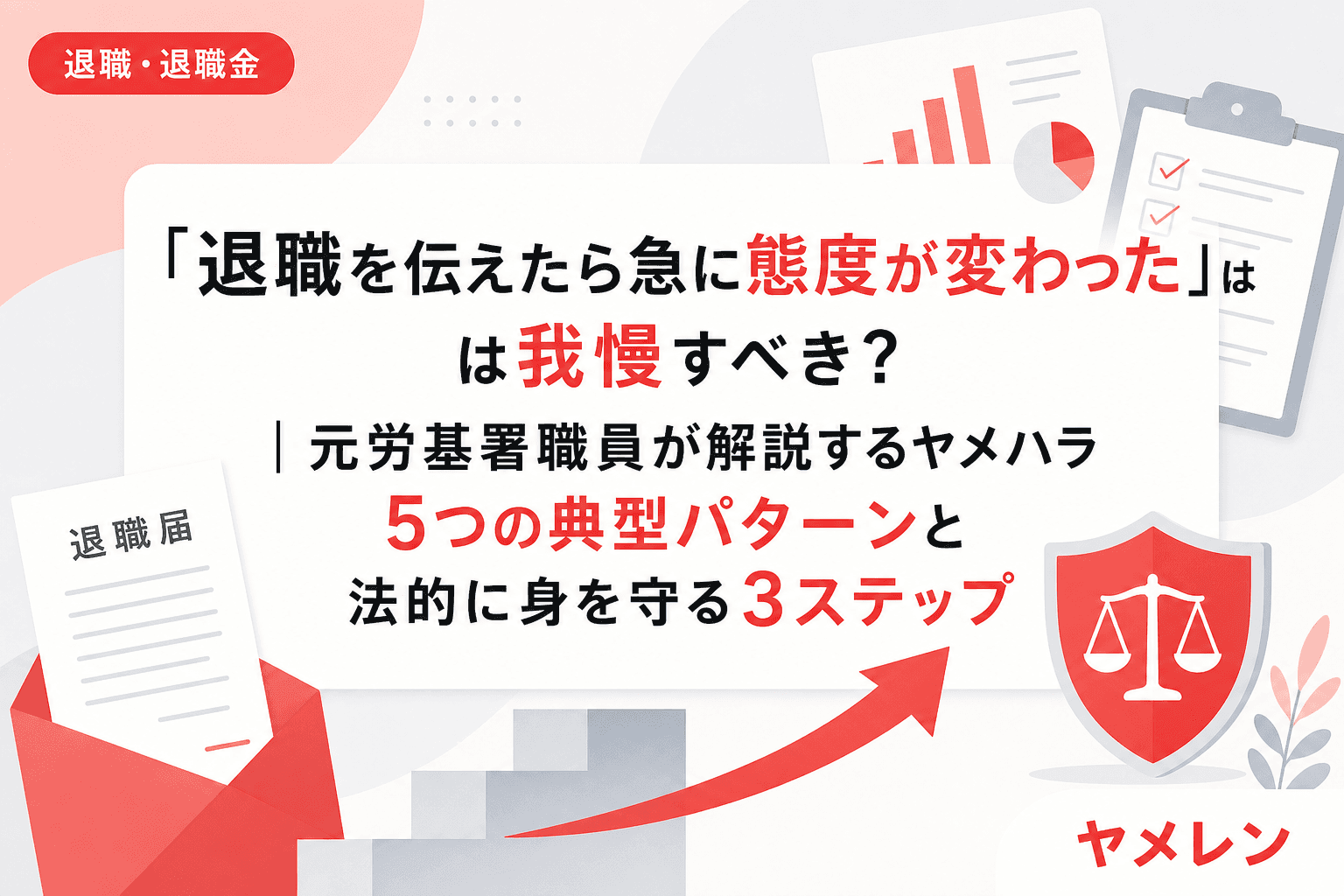 「退職を伝えたら急に態度が変わった」は我慢すべき?|元労基署職員が解説するヤメハラ5つの典型パターンと法的に身を守る3ステップ