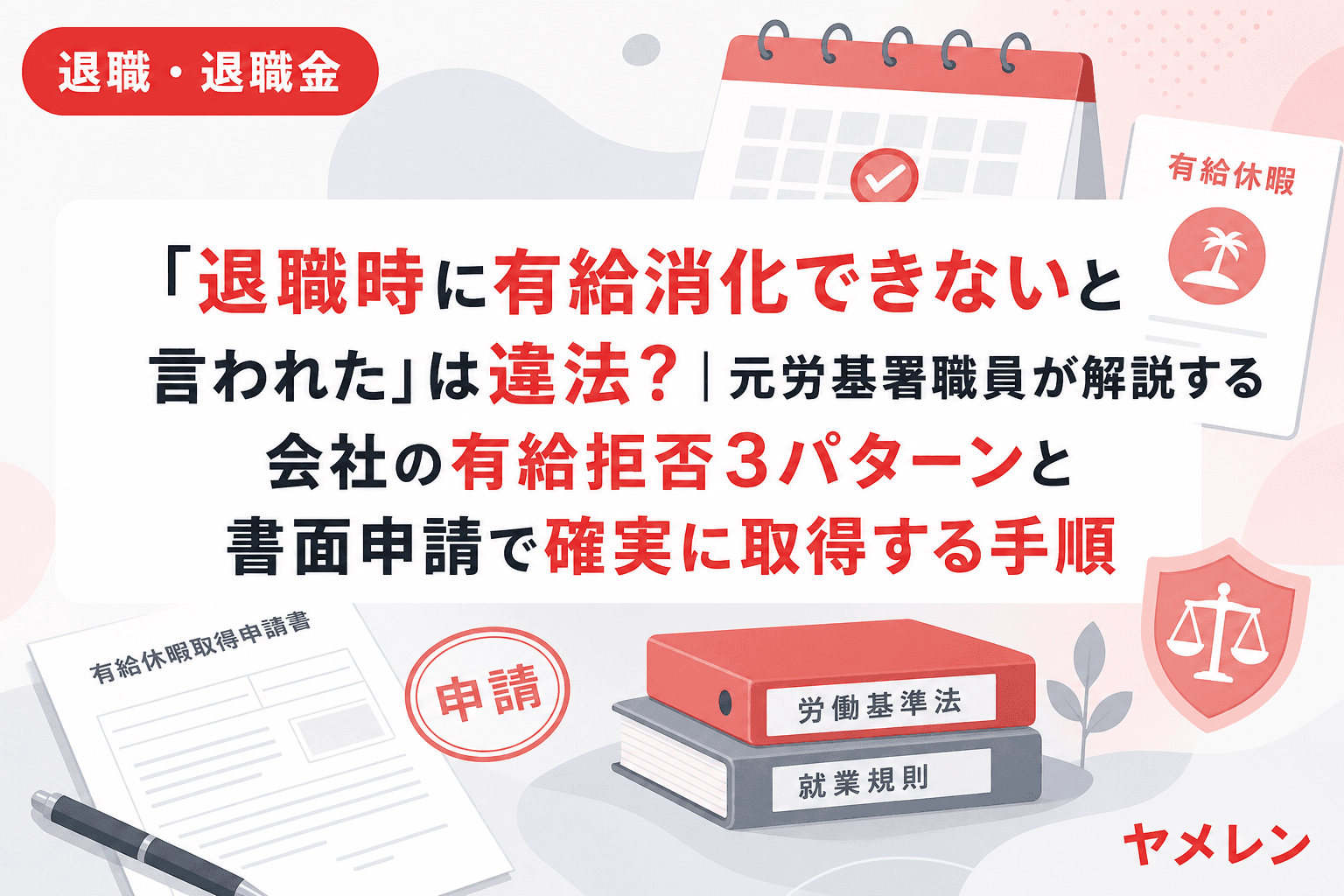 「退職時に有給消化できないと言われた」は違法?|元労基署職員が解説する会社の有給拒否3パターンと書面申請で確実に取得する手順