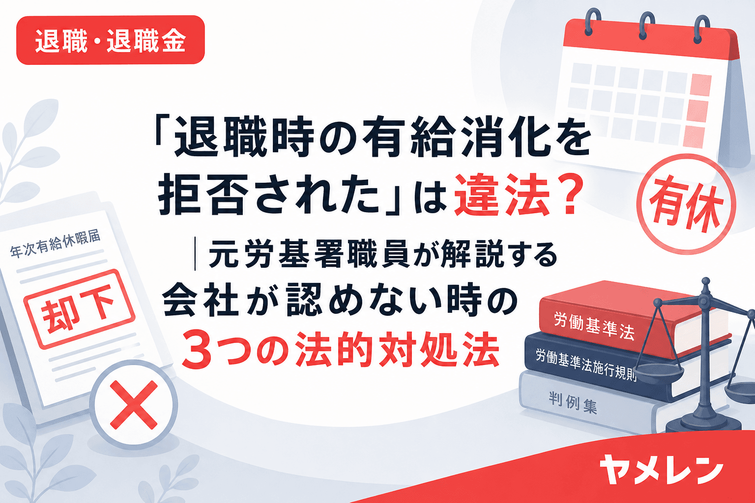 「退職時の有給消化を拒否された」は違法?|元労基署職員が解説する会社が認めない時の3つの法的対処法