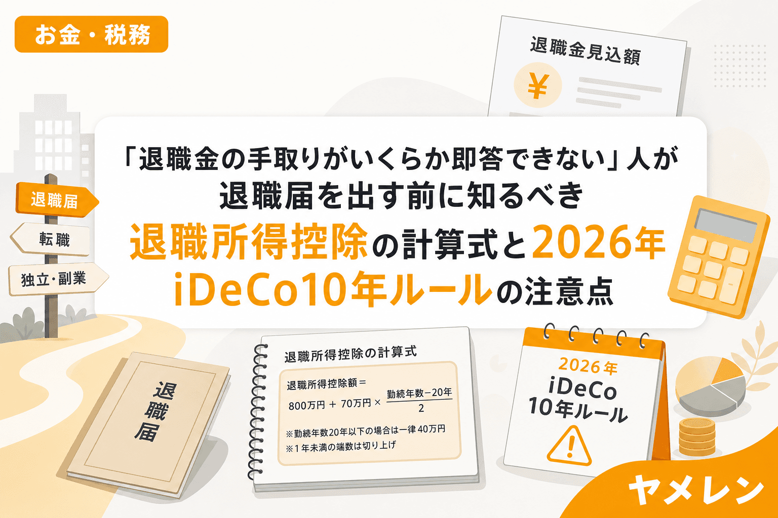 「退職金の手取りがいくらか即答できない」人が退職届を出す前に知るべき退職所得控除の計算式と2026年iDeCo10年ルールの注意点