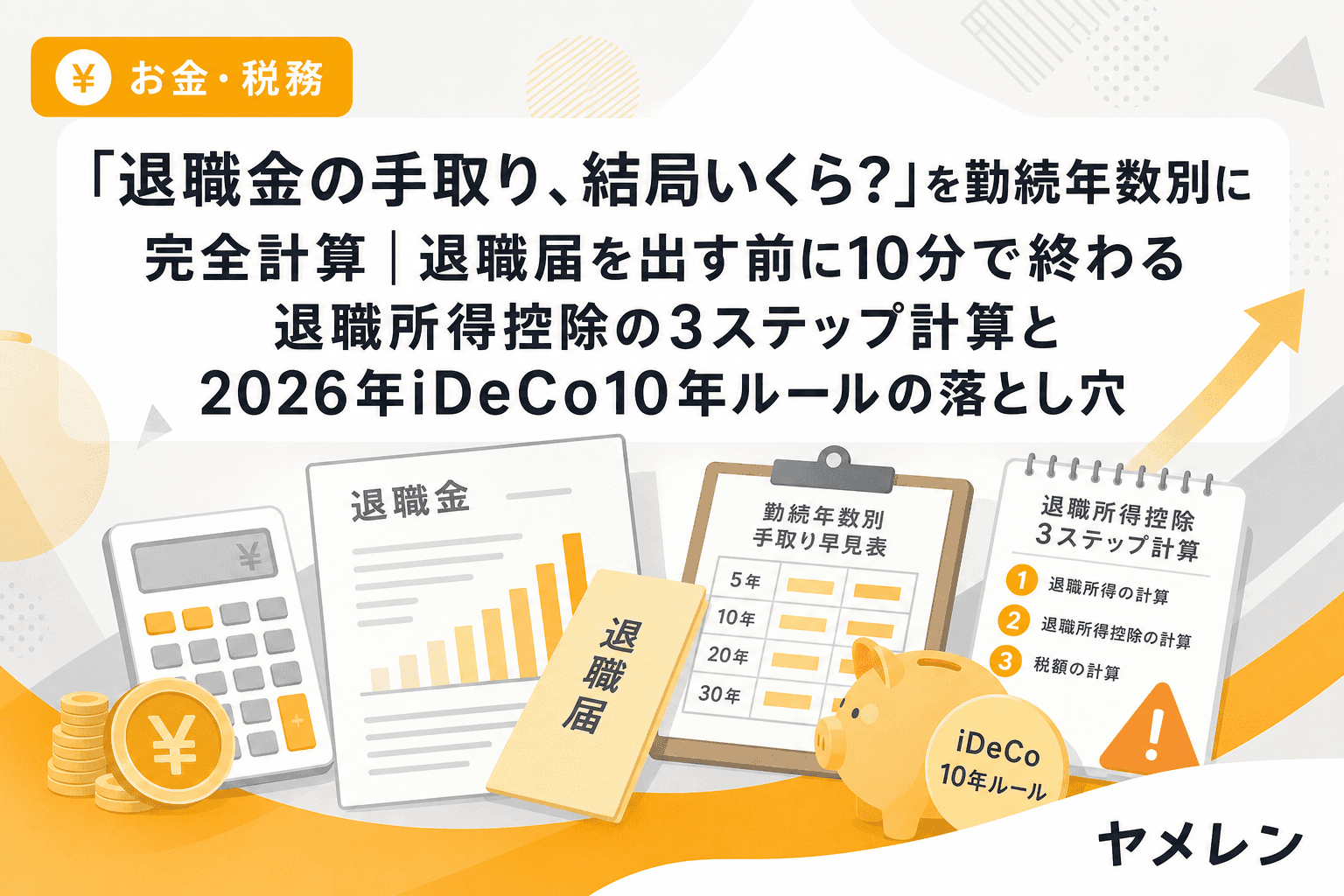 「退職金の手取り、結局いくら?」を勤続年数別に完全計算|退職届を出す前に10分で終わる退職所得控除の3ステップ計算と2026年iDeCo10年ルールの落とし穴