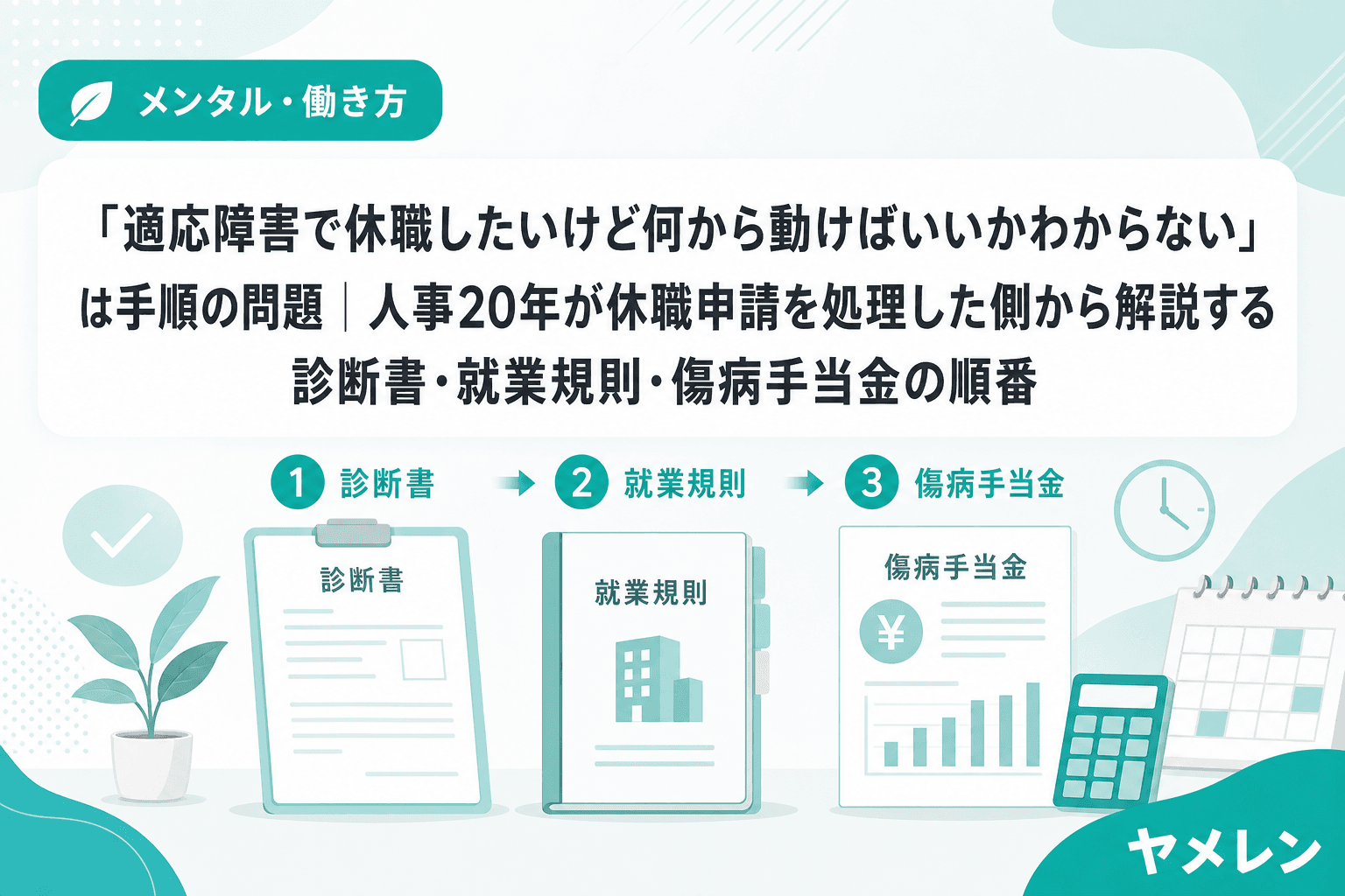 「適応障害で休職したいけど何から動けばいいかわからない」は手順の問題|人事20年が休職申請を処理した側から解説する診断書・就業規則・傷病手当金の順番