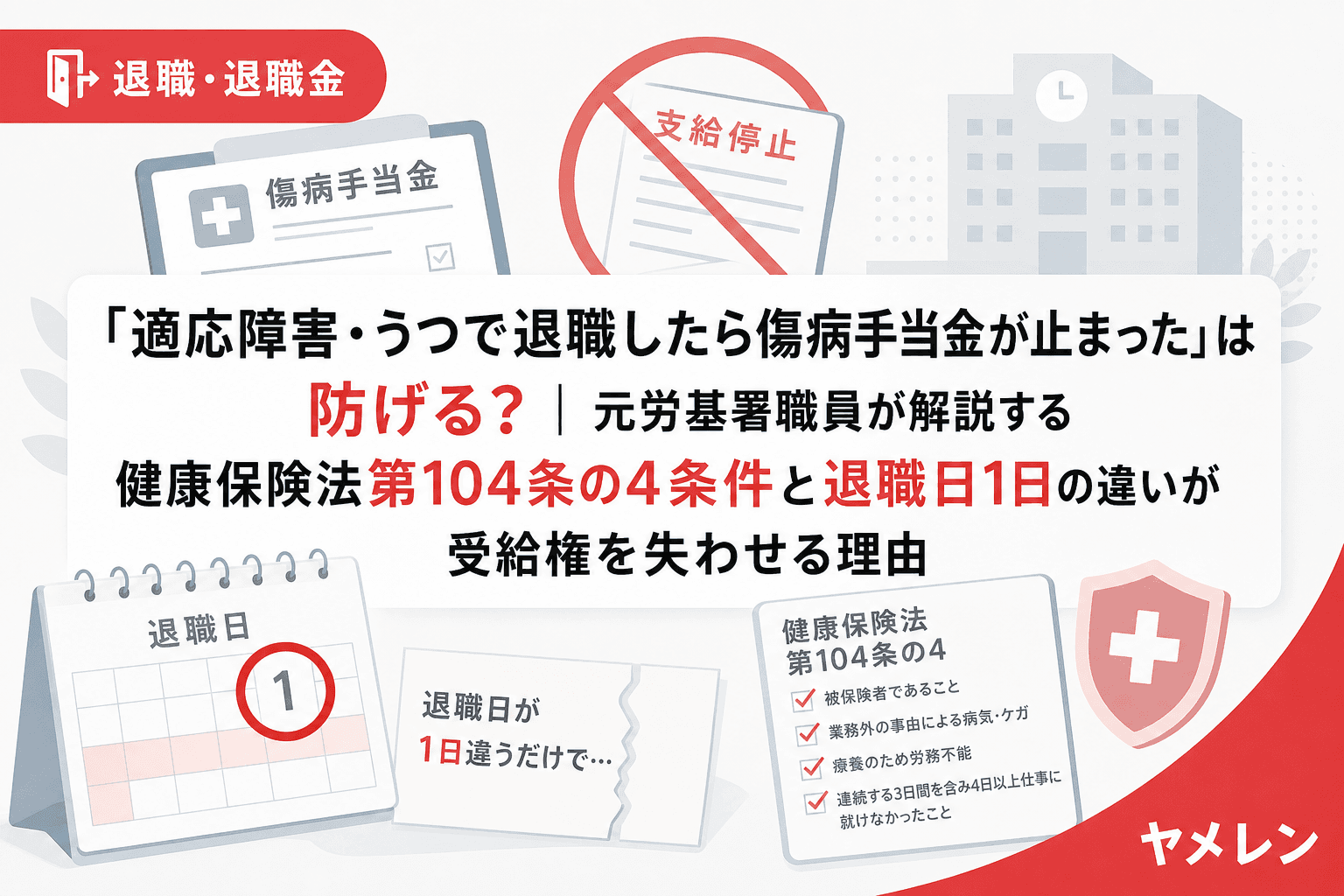 「適応障害・うつで退職したら傷病手当金が止まった」は防げる?|元労基署職員が解説する健康保険法第104条の4条件と退職日1日の違いが受給権を失わせる理由