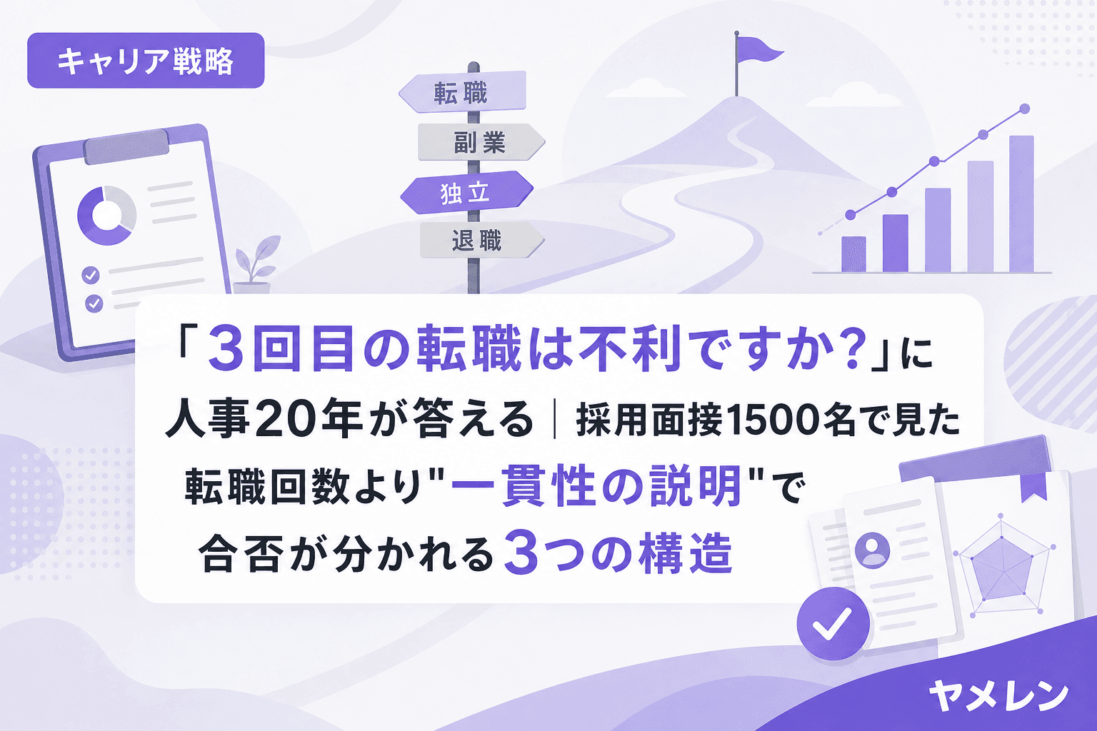 「3回目の転職は不利ですか?」に人事20年が答える|採用面接1500名で見た転職回数より"一貫性の説明"で合否が分かれる3つの構造